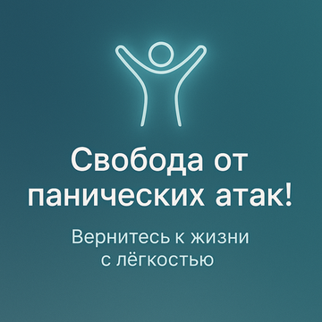 Свобода от панических атак!