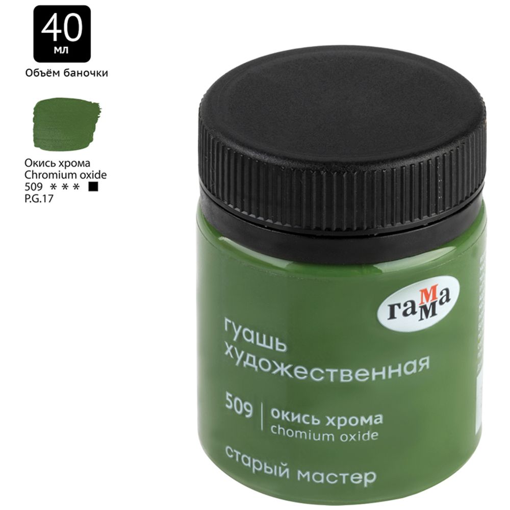 Гуашь художественная Гамма "Старый Мастер", окись хрома, 40мл