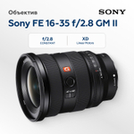 Объектив Sony FE 16-35mm f/2.8 GM II