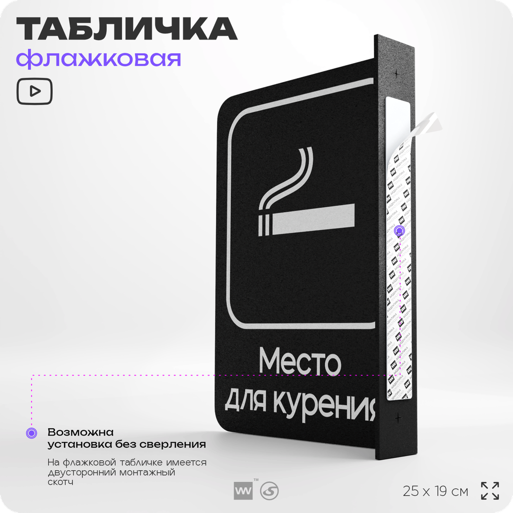 Табличка Место для курения флажковая на стену, двусторонняя с крепежом, 19 х 25 см, для офиса, кафе, ресторана, серия COSMO, Айдентика Технолоджи
