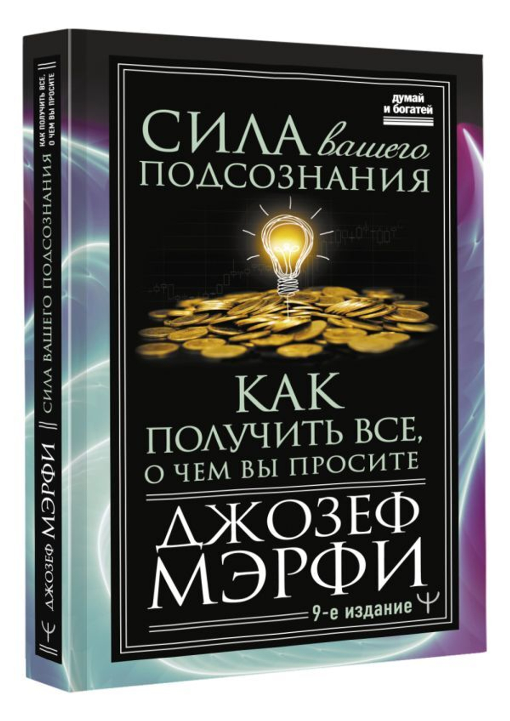 Сила вашего подсознания. Как получить все, о чем вы просите, 9-ое издание. Джозеф Мерфи
