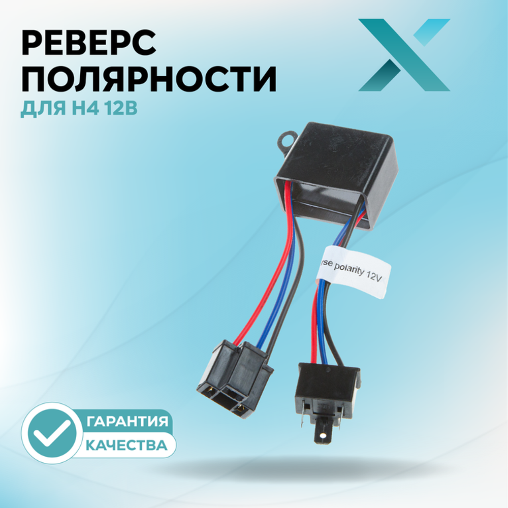 Реверс полярности X для H4 12В (1шт.)