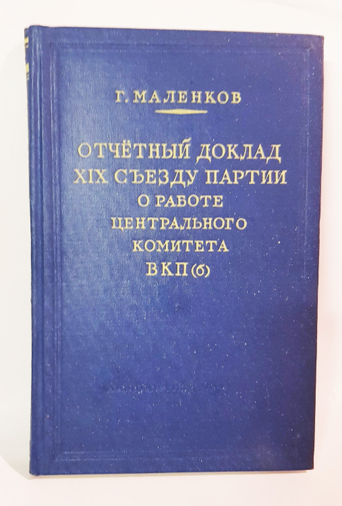 "Отчетный доклад XIX съезду партии". Георгий Маленков