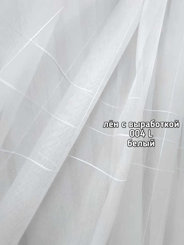 Тюль однотонный Лен бамбук с выработкой (004 L EKOSE TTM)