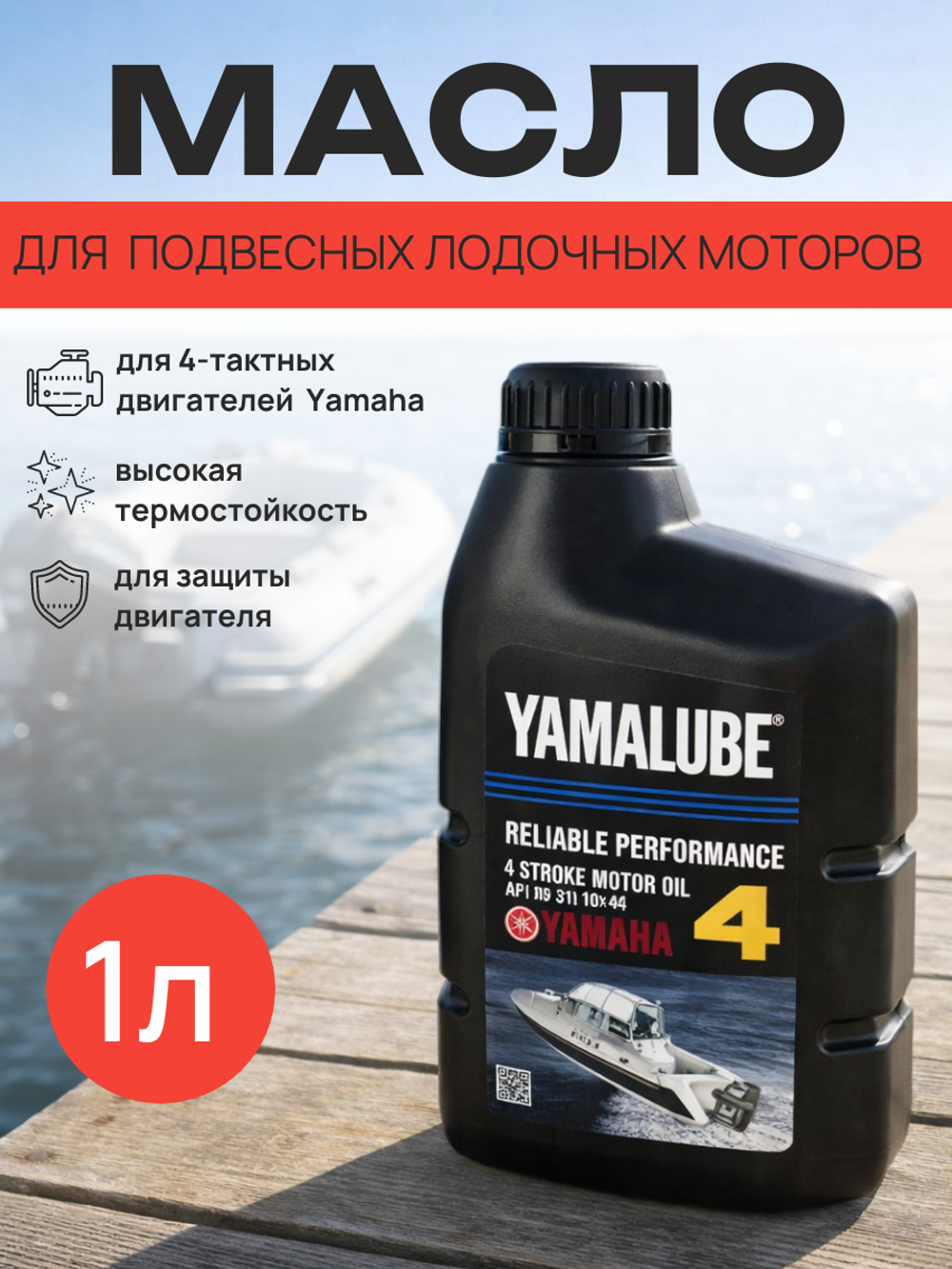 Моторное масло YAMALUBE 4 Stroke Motor Oil SAE 10W-40 (1л)