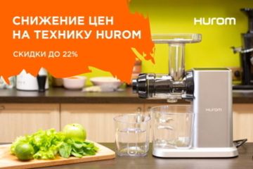 Цены на соковыжималки Hurom ещё ниже! Скидки до 22% | Фото