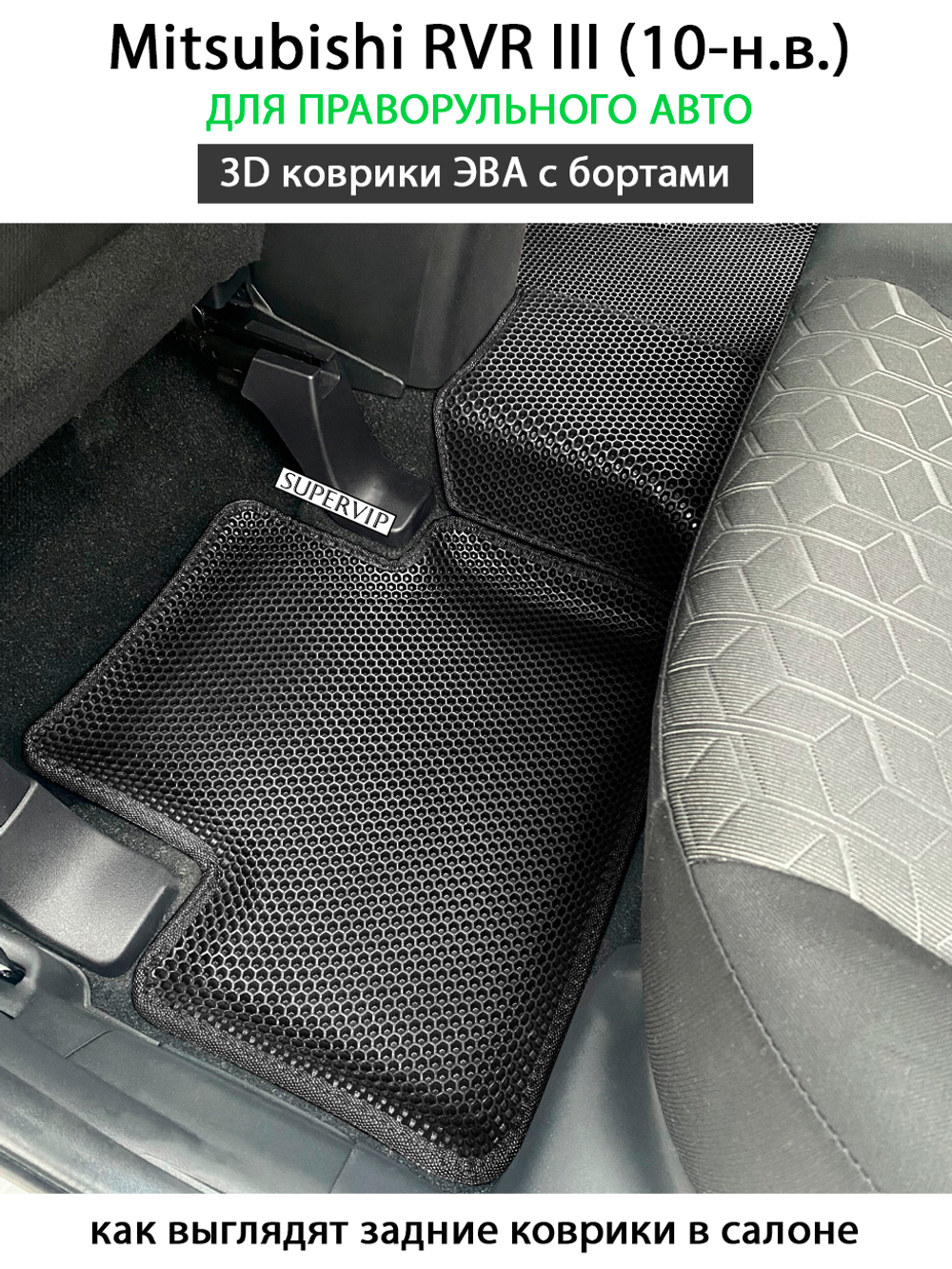 комплект эва ковриков в салон авто для mitsubishi rvr III 10-н.в. от supervip