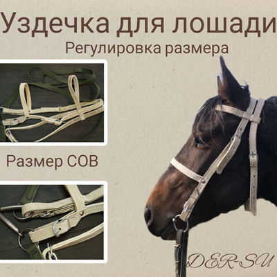 Уздечка сыромятная усиленная капроном с регулировкой