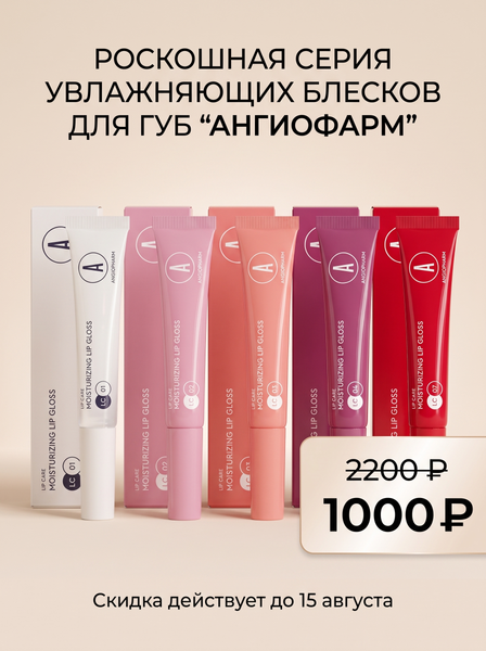 ✨Clarins vs Angiopharm: почему профессиональный блеск выгоднее