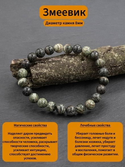 Браслет из натурального камня Змеевик 8 мм