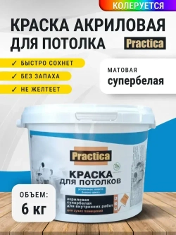 Краска ДЛЯ ПОТОЛКА 6кг СУПЕРБЕЛАЯ PRACTICA