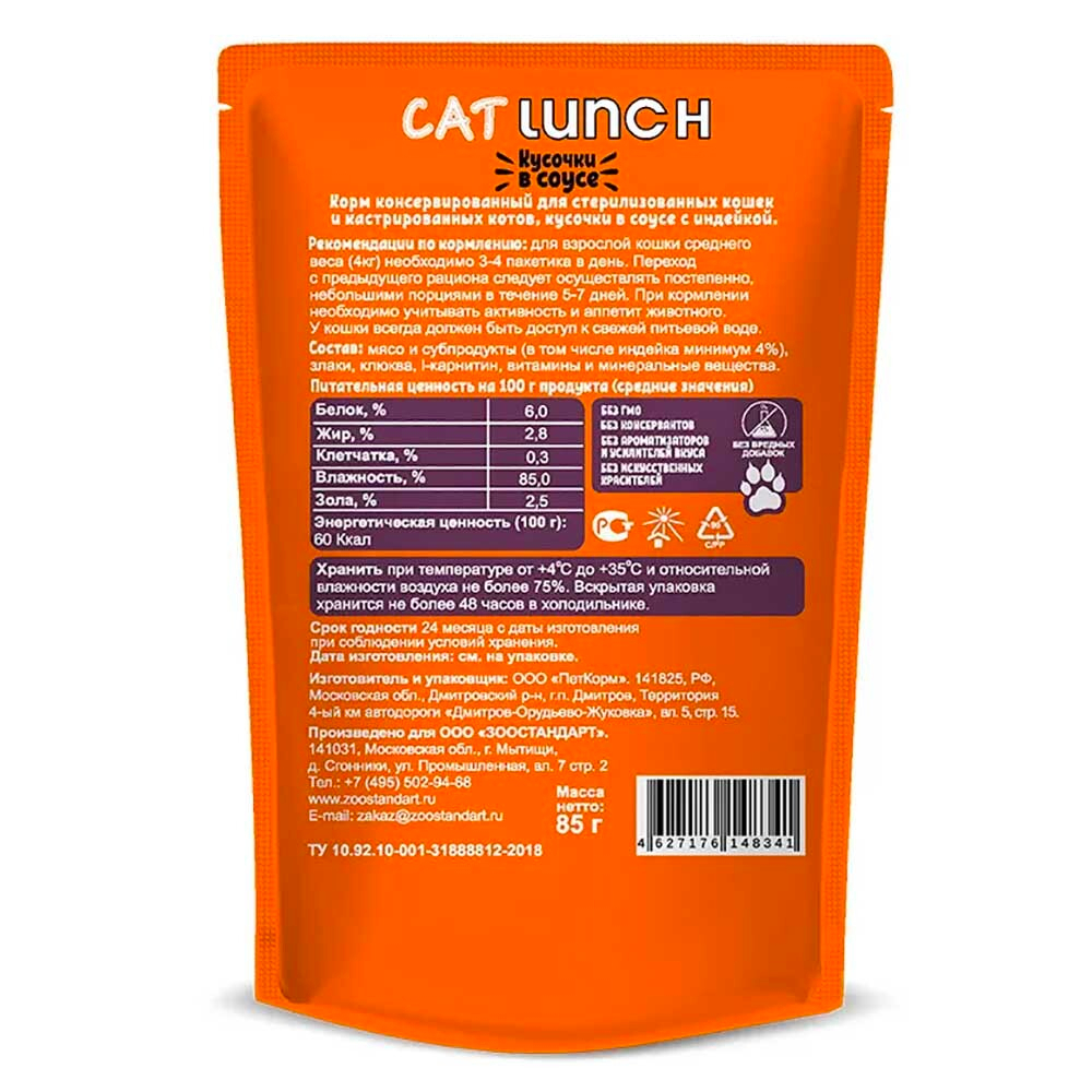 Cat Lunch консервы для кошек стерилизованных с индейкой в соусе 85 г пакетик