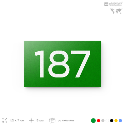 Номер на дверь 187, табличка на дверь для офиса, квартиры, кабинета, аудитории, склада, зеленая 120х70 мм, Айдентика Технолоджи