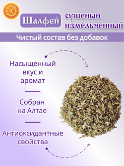 Шалфей трава измельченная, 200 г.