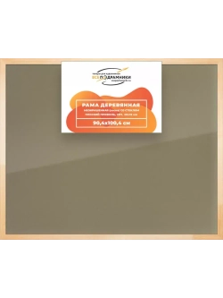 Деревянная рама 90x100 для постера и фотографий сеч. 30x15