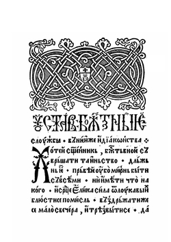 Служебник из Венеции 1519 года | Нет автора