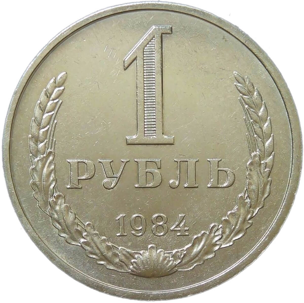 1 рубль 1984 (XF-AU)