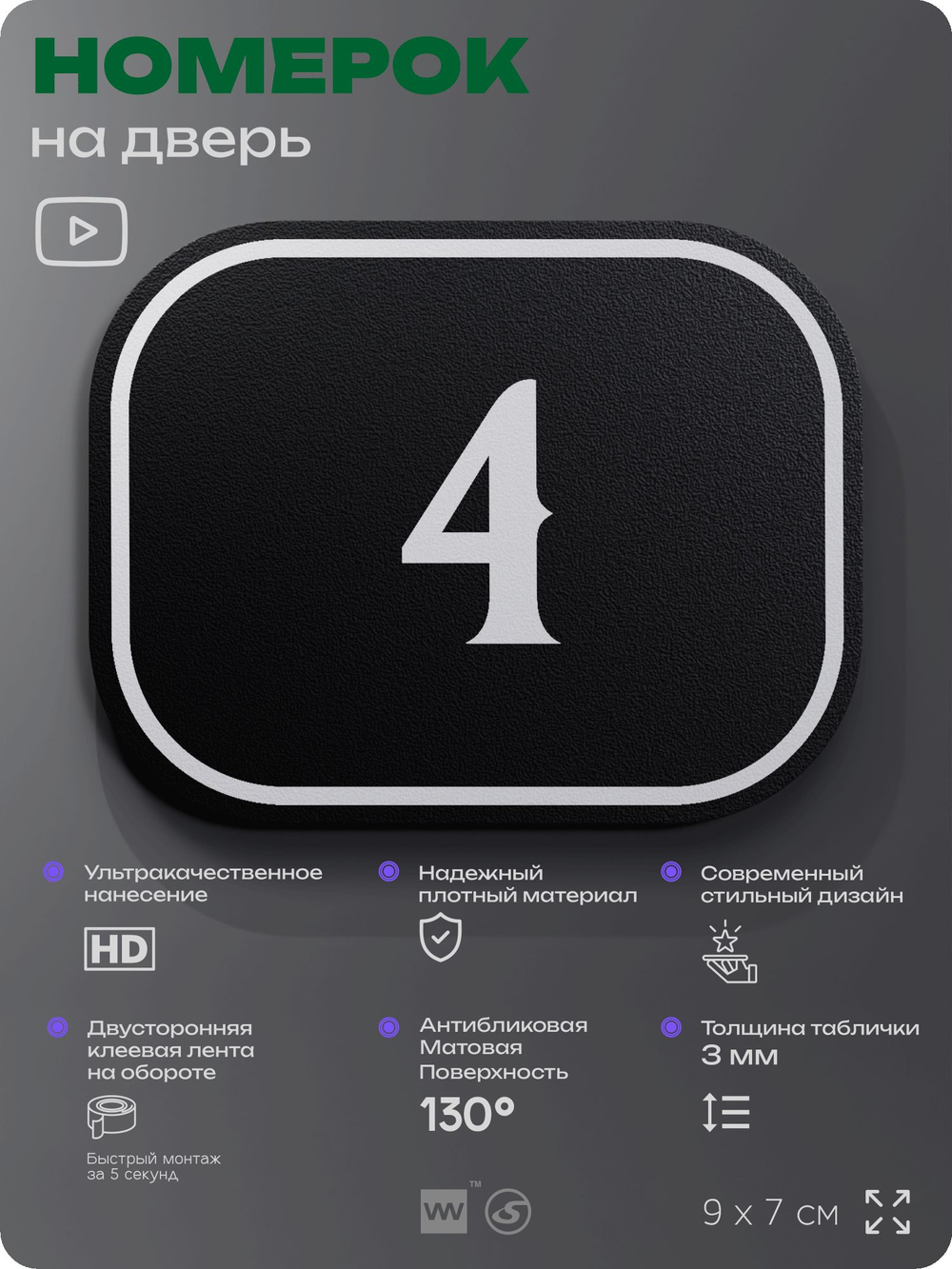 Номерок на дверь квартиры 4, для кабинета, офиса, шильдик 9 х 7 см, черный, Айдентика Технолоджи