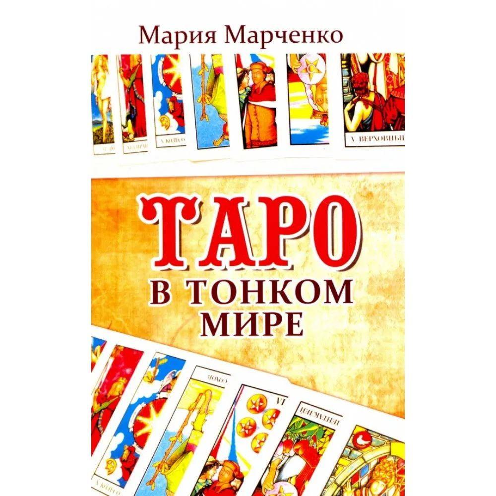 Таро в Тонком мире. Марченко М.