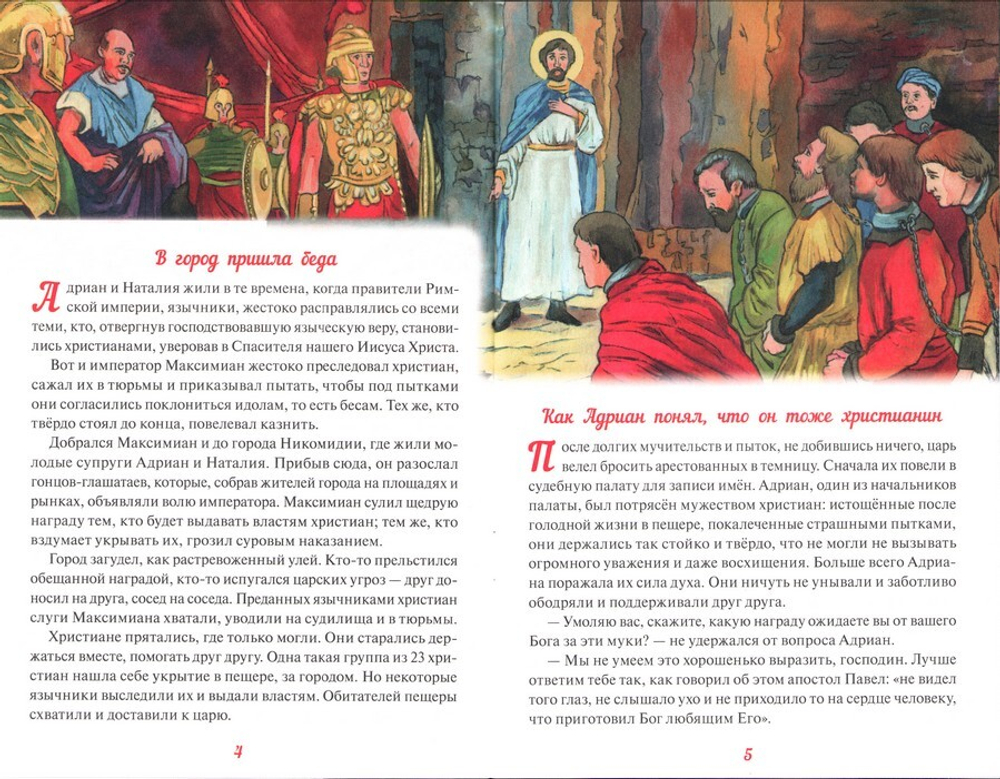 Святые Адриан и Наталия. Н. Скоробогатько