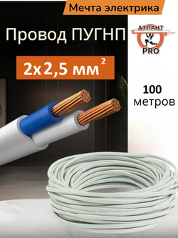 Провод ПУГНП 2х2.5 "Мечта электрика"