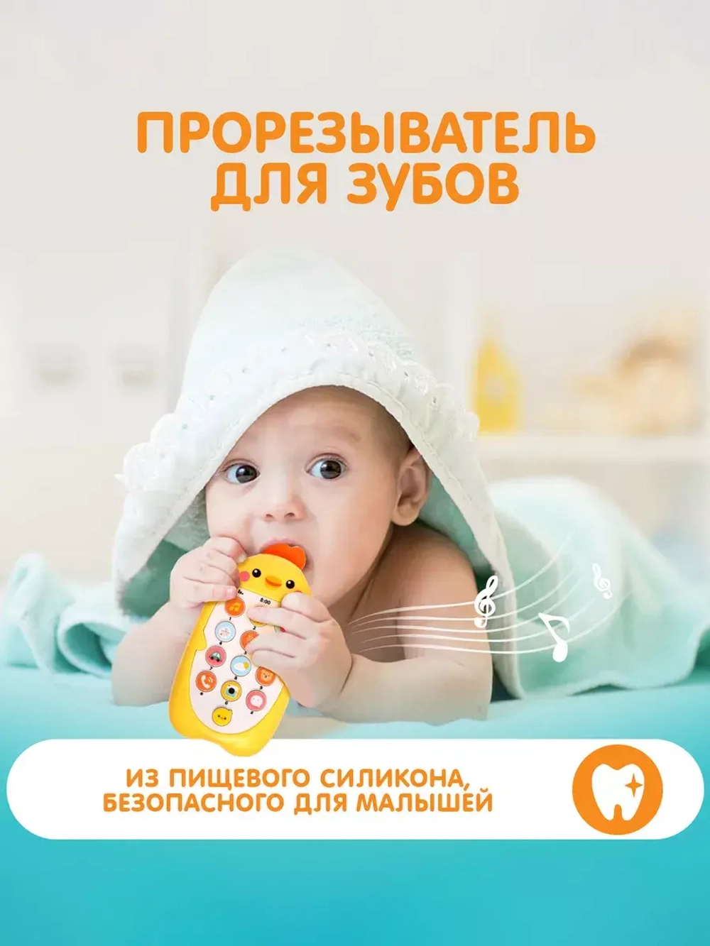 Музыкальный телефон Малыш Цыпа