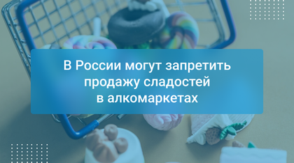 В России могут запретить продажу сладостей в алкомаркетах