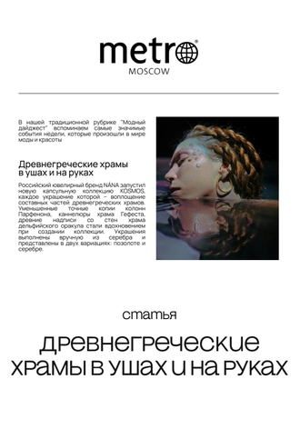Статья в газете «Moscow Metro»
