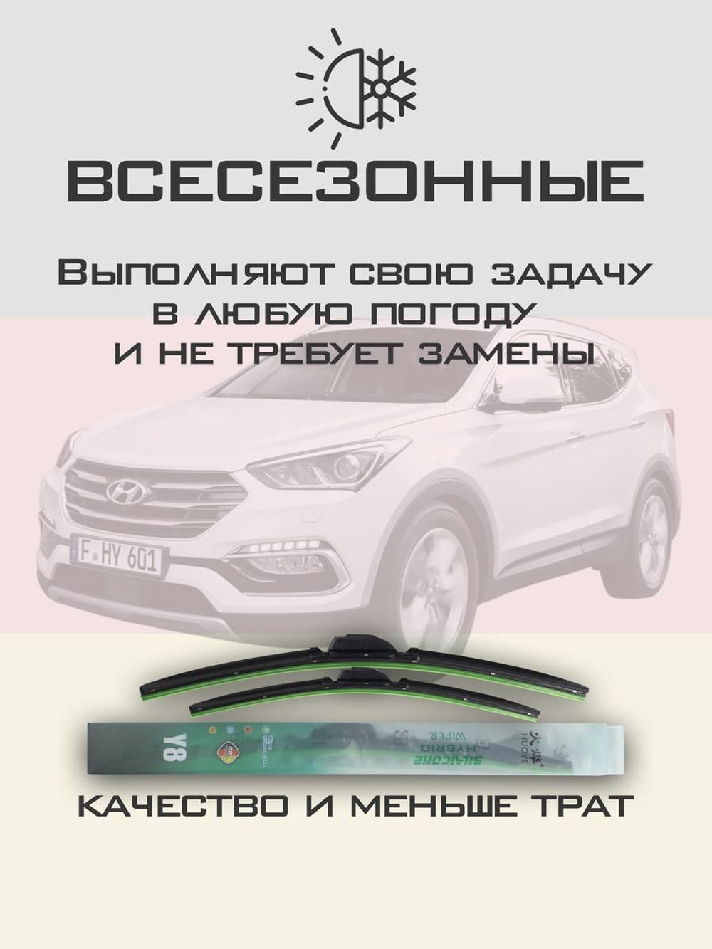 Щетки стеклоочистителя HUOYE Y8 650/350 мм на Hyundai SantaFe | Hook/J-Hook