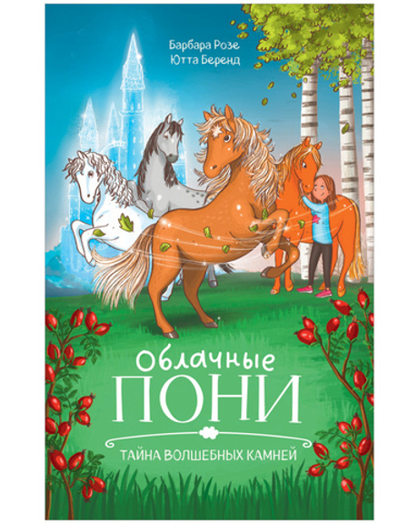 Middle Grade. CLEVER-чтение. Облачные пони. Тайна волшебных камней.