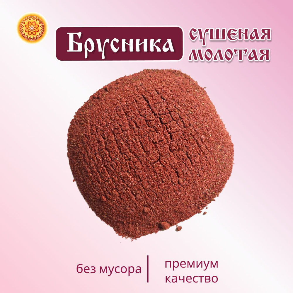 Брусника Алтайская молотая.