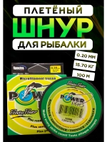 Плетёный шнур для рыбалки 0,20 м, Повер Про, зелёный