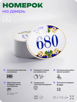 Номер на дверь квартиры 680, для кабинета, офиса, в средиземноморском стиле, шильдик 10 х 7,5 см, белый, Айдентика Технолоджи