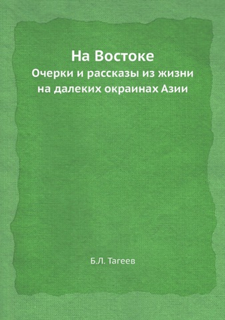На Востоке. Очерки и рассказы из жизни на далеких окраинах Азии | Б.Л. Тагеев