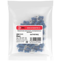 Наконечник вилочный ЭРА NO-225-122 НВИ 2.5-5 с изолированным фланцем (упаковка 50 шт.) | Наконечники слаботочные