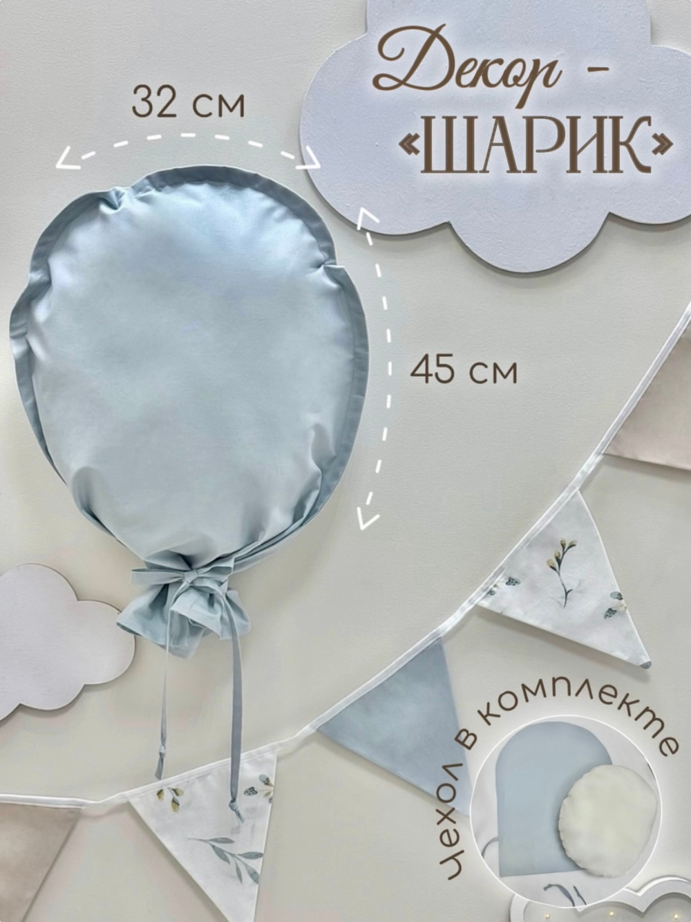 Декорация настенная. Воздушный шар (Пыльно-голубой)