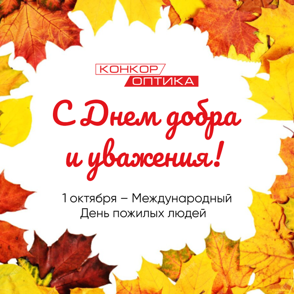 С днем пожилых людей!