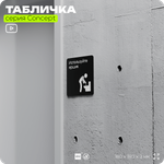 Табличка Ипользуйте ершик, на дверь и стену, информационная и навигационная, серия CONCEPT, 18х18 см, пластиковая, Айдентика Технолоджи