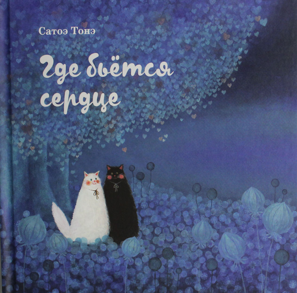 Где бьётся сердце