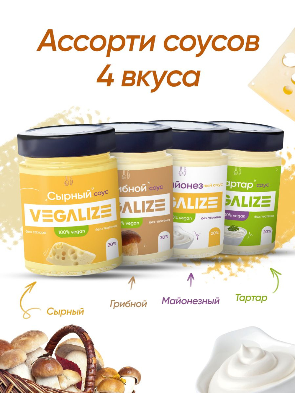 Ассорти соусов VEGALIZE 4 шт по 240г. Сырный, Грибной, Тар Тар, Майонез низкокалорийный, для пиццы, макарон и салата