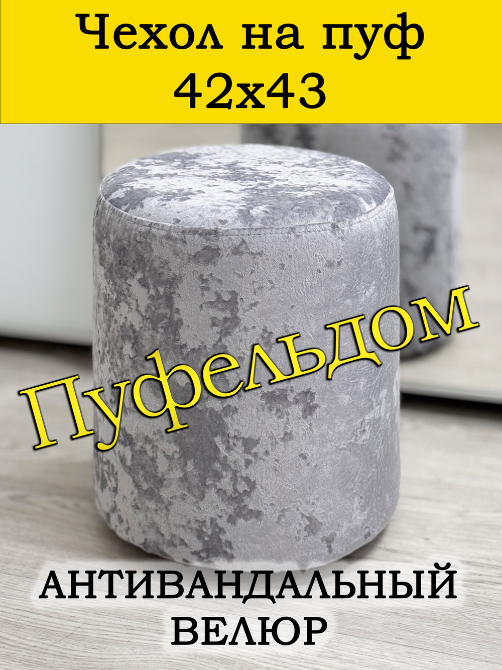 Чехол 42х43 на пуфик круглый