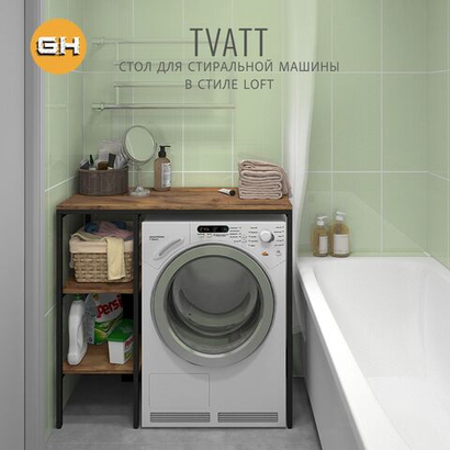 Стеллаж TVATT loft, коричневый, для ванной комнаты, под стиральную машинку, этажерка в ванную, 98х45х93.6 см, ГРОСТАТ