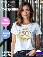 Футболка на День рождения юбилей 50 лет