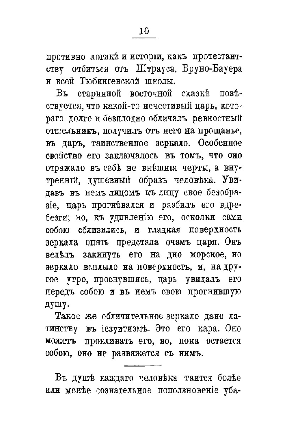 Иезуитизм и иезуиты | Ю. Ф. Самарин