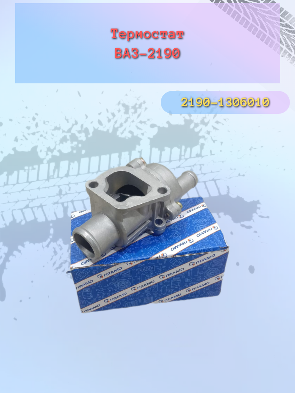 Термостат ВАЗ 2190 "Прамо"