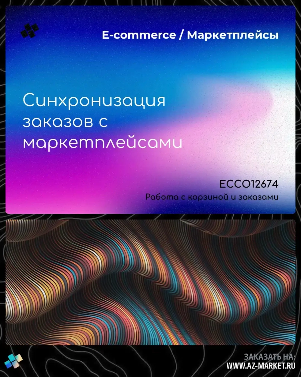 Синхронизация заказов с маркетплейсами