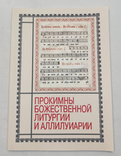 № 099 Прокимны Божественной Литургии и аллилуиарии