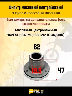 -t Центробежный масляный фильтр для мотоциклов эндуро 162FMJ, 164FML и 166FMM (CGN/CBN)