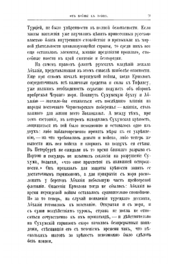 Кавказская война в отдельных очерках, эпизодах, легендах и биографиях. Том 4-й. Турецкая война 1828-1829 г | В.А. Потто