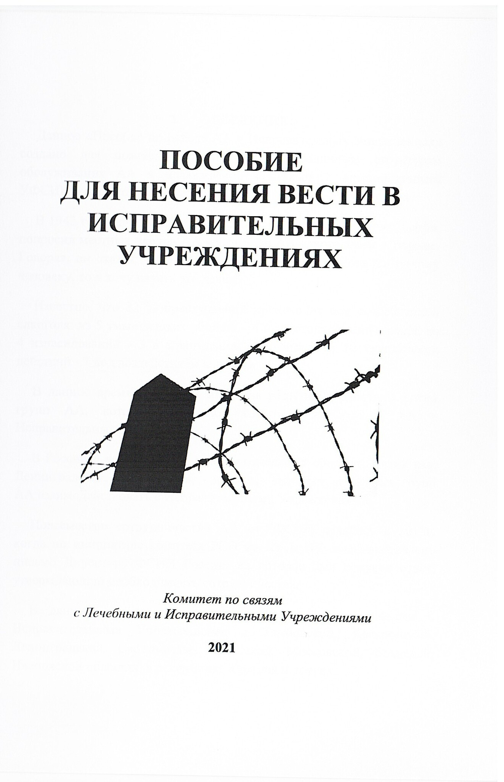 Пособие для несения вести в исправительных учреждениях